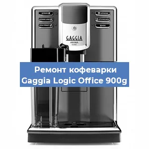 Замена термостата на кофемашине Gaggia Logic Office 900g в Тюмени
